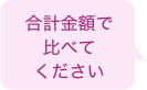 合計金額で比べてください
