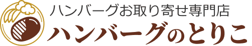 ハンバーグお取り寄せ専門店 ハンバーグのとりこ