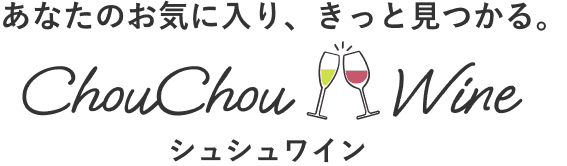 あなたのお気に入りきっと見つかる、ChouChou Wine(シュシュワイン)