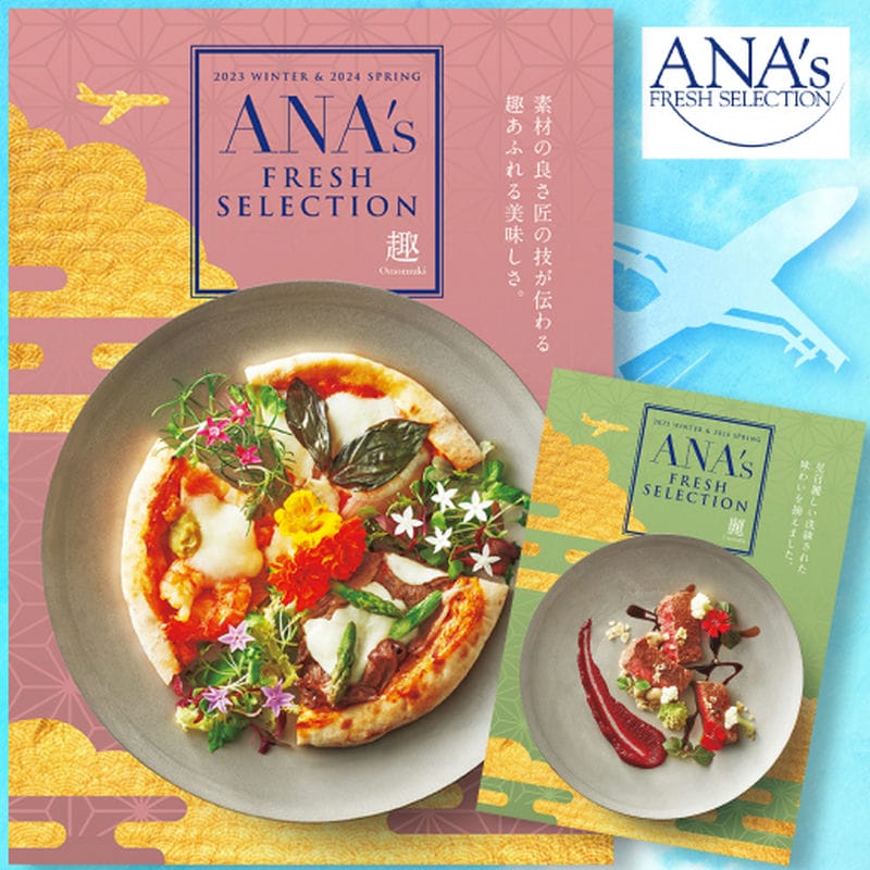 人気のグルメカタログギフト「ANA'sフレッシュセレクションシリーズ」