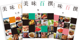 美味百撰イメージ
