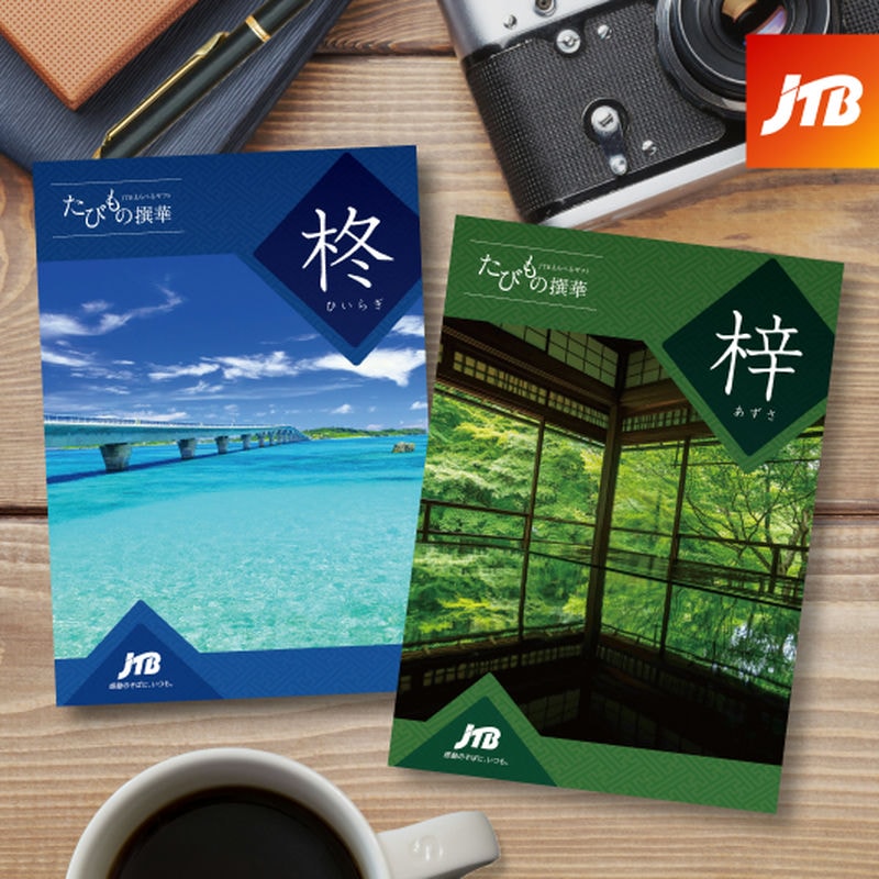 JTBえらべるギフト たびもの撰華 | カタログギフトギフト