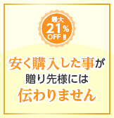 安く購入した事が贈り先様には伝わりません