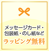 メッセージカード・包装紙・のし紙などラッピング無料