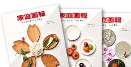 家庭画報イメージ