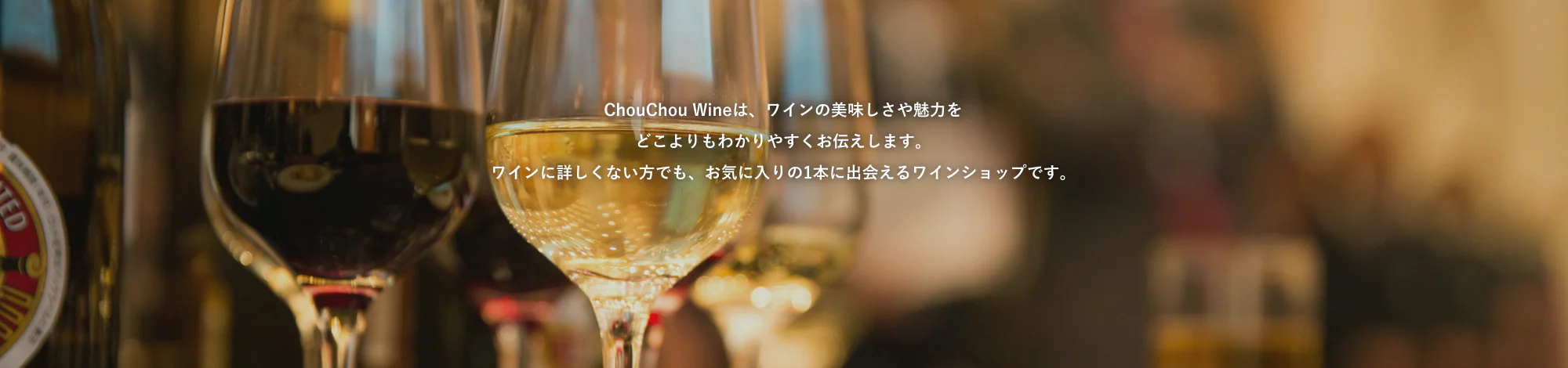 ChouChou Wineは、ワインの美味しさや魅力をどこよりもわかりやすくお伝えします。ワインに詳しくない方でも、お気に入りの1本に出会えるワインショップです。