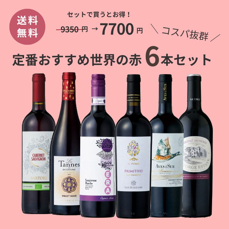 【送料無料】定番人気の赤ワイン6本セット MTX73