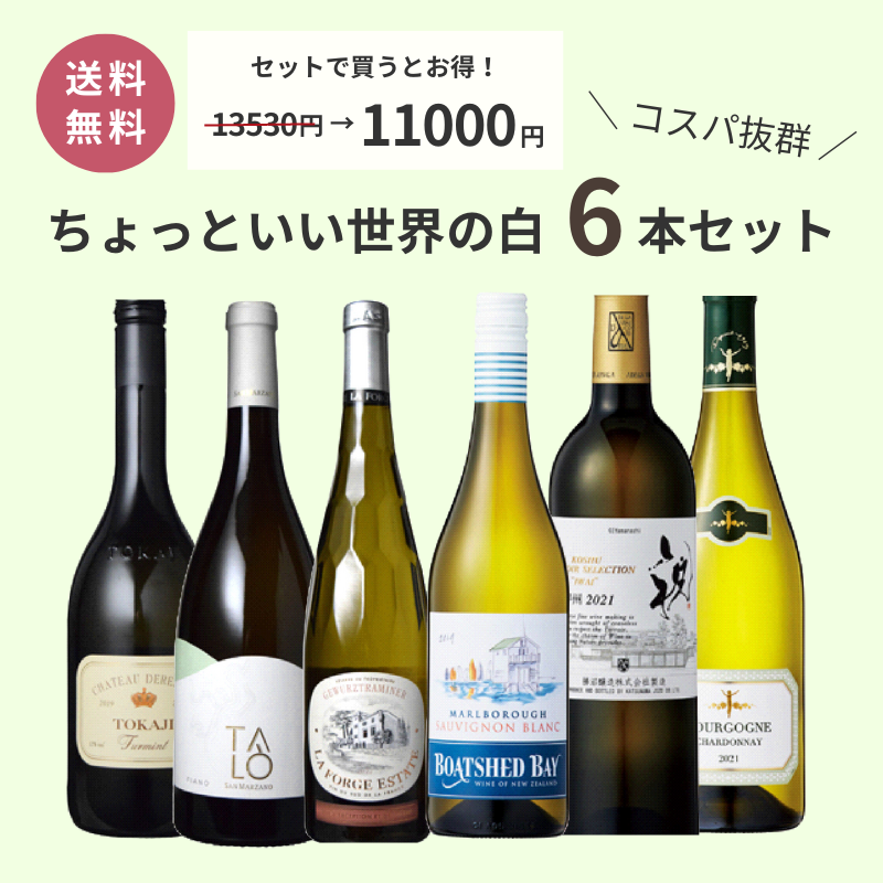 【送料無料】世界の贅沢白ワイン6本セット MTX74
