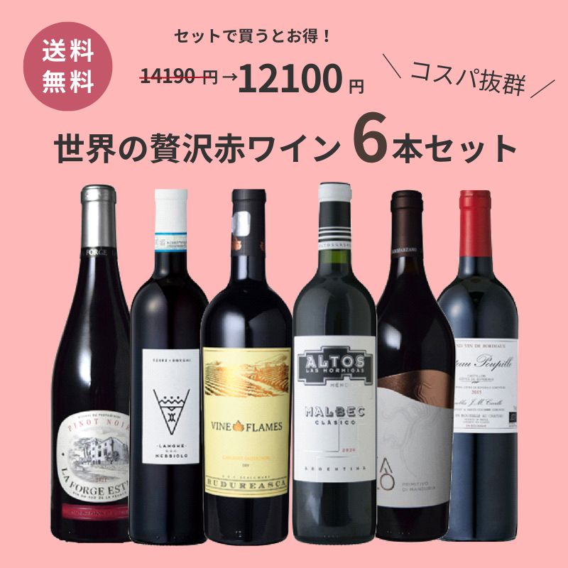 【送料無料 】世界の贅沢赤ワイン6本セット MTX75