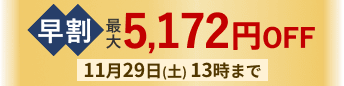 早割最大5,400円OFF 11月29日 13時まで