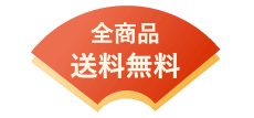 全商品送料無料