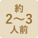 約2-3人前