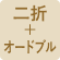 二折+オードブル