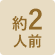 約2人前