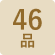 46品目