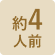 約4人前
