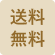 送料無料