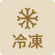 冷凍