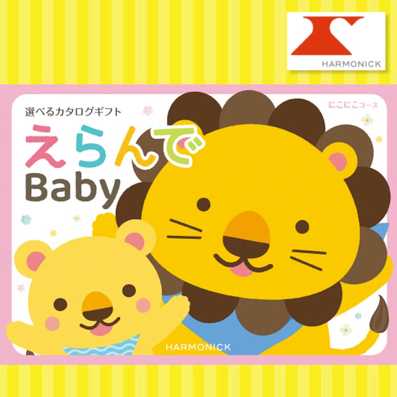 えらんでbaby