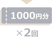 1000円分×2回