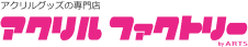 アクリルファクトリー　ロゴ