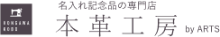 本革工房ロゴ