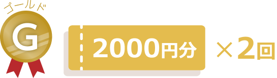 ゴールド会員様：2000円分×2回