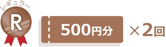 レギュラー会員様：500円分×2回