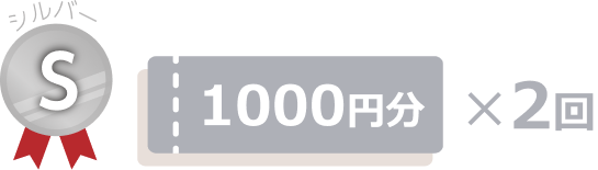 シルバー会員様：1000円分×2回