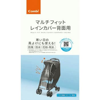 コンビ　マルチフィットレインカバー背面用