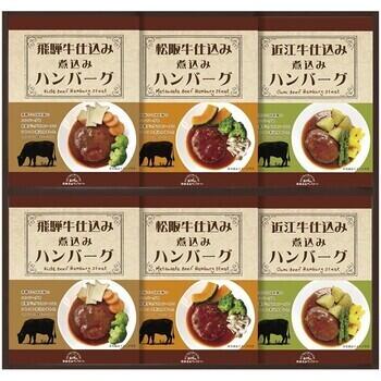 松阪牛・近江牛・飛騨牛仕込み食べくらべハンバーグ詰合せ（6個入）
