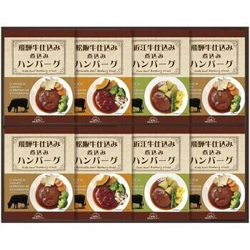 松阪牛・近江牛・飛騨牛仕込み食べくらべハンバーグ詰合せ（8個入）