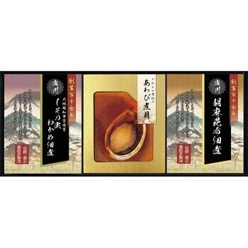 やわらか仕込み あわび煮詰合せ（3種3個入）