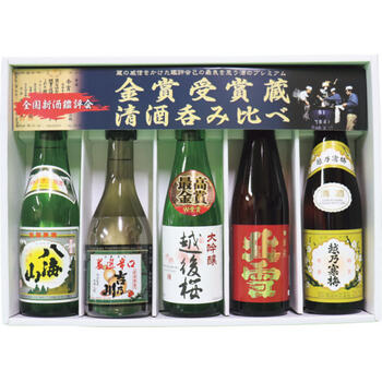 新潟金賞受賞蔵飲みくらべセット（5本入）
