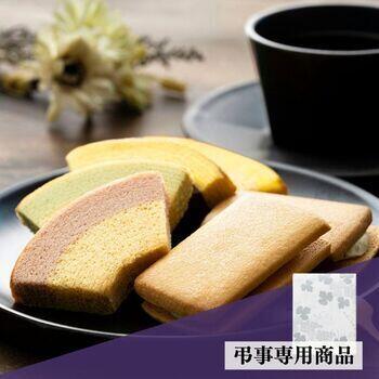 【弔事専用】銀座ガトーセレクション（15個入）