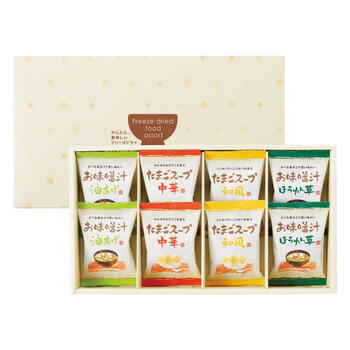 フリーズドライ「お味噌汁･スープ詰合せ」（8食）