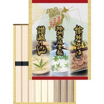 三大産地麺詰合せ（9束）