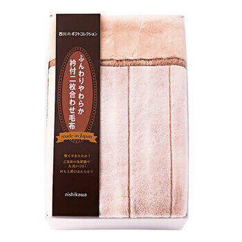 日本製あったか合わせ毛布