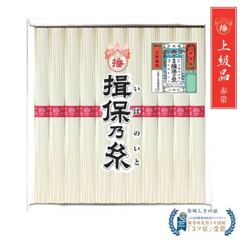 手延素麺　揖保乃糸　新上級品【赤帯】11束