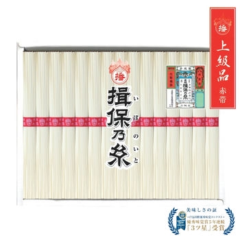 手延素麺　揖保乃糸　新上級品【赤帯】15束