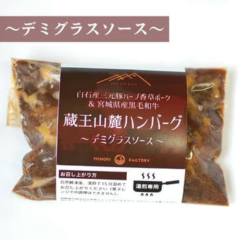 蔵王山麓ハンバーグ6個入 -デミグラスソース-