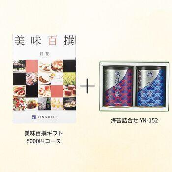 【香典返し向け】美味百撰ギフト 5000円コース+海苔詰合せ YN-152