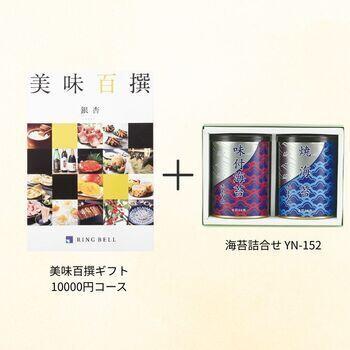 【香典返し向け】美味百撰ギフト 10000円コース+海苔詰合せ YN-152