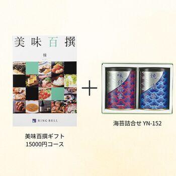 【香典返し向け】美味百撰ギフト 15000円コース+海苔詰合せ YN-152