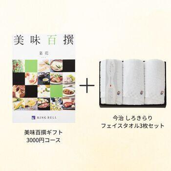 【香典返し向け】美味百撰ギフト 3000円コース+フェイスタオル3枚セット