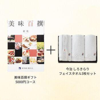 【香典返し向け】美味百撰ギフト 5000円コース+フェイスタオル3枚セット