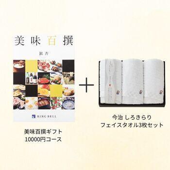 【香典返し向け】美味百撰ギフト 10000円コース+フェイスタオル3枚セット