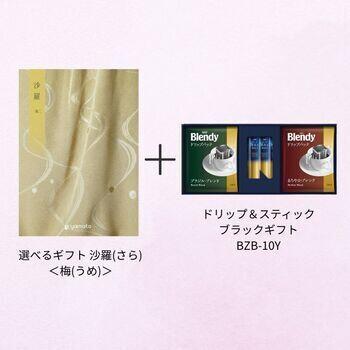 【香典返し・弔事向け】選べるギフト 沙羅(さら) ＜梅(うめ)＞+ドリップ＆スティックブラックギフト BZB-10Y