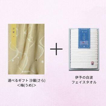 【香典返し・弔事向け】選べるギフト 沙羅(さら) ＜梅(うめ)＞+伊予の白波 フェイスタオル