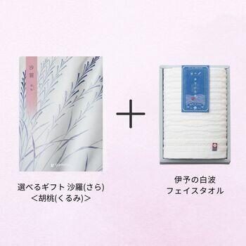 【香典返し・弔事向け】選べるギフト 沙羅(さら) ＜胡桃(くるみ)＞+ 伊予の白波 フェイスタオル